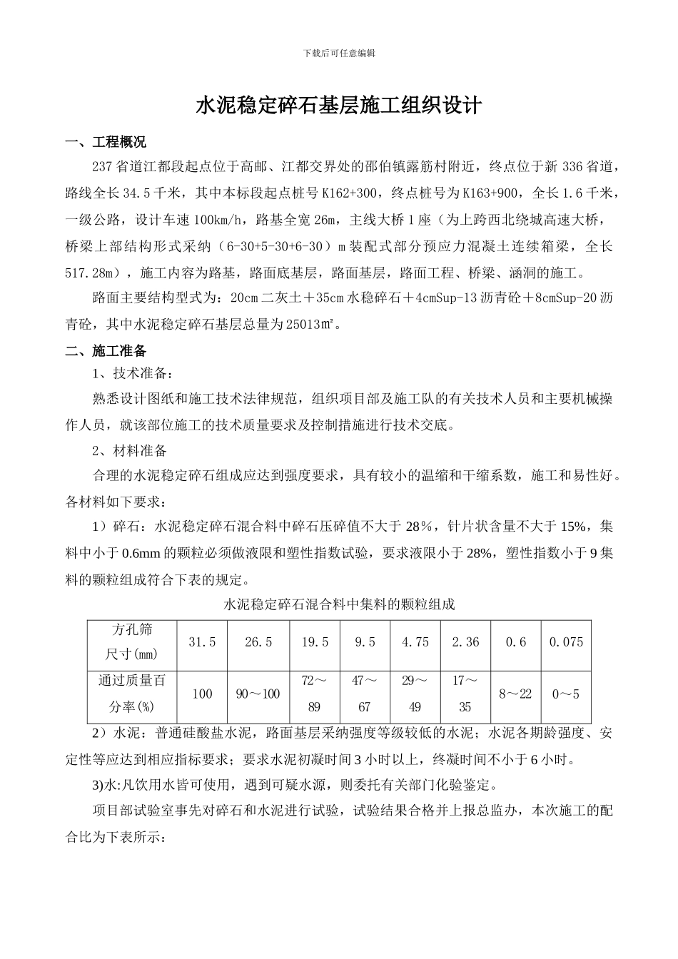 水稳施工组织设计及方案_第1页