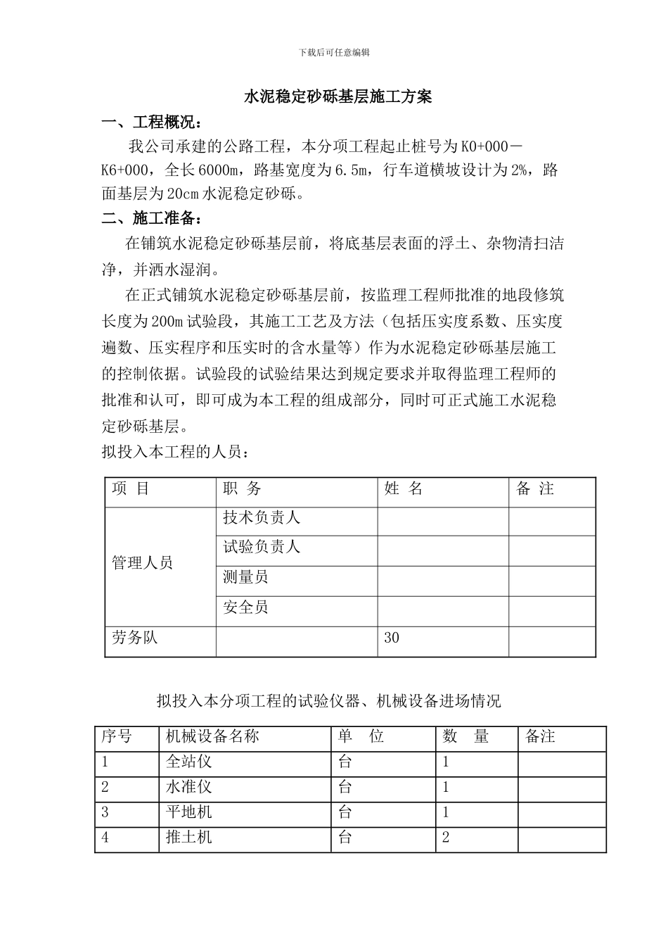 水稳砂砾基层施工方案_第1页