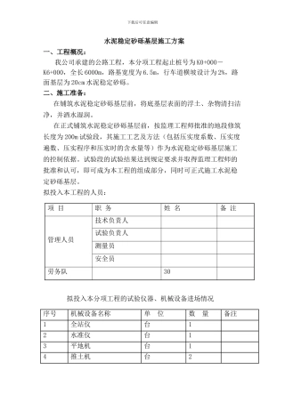 水稳砂砾基层施工方案