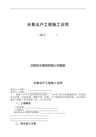 水表出户工程施工合同