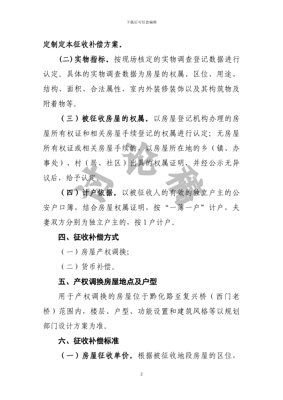 水西古城一二期建设工程房屋征收安置补偿方案_第2页