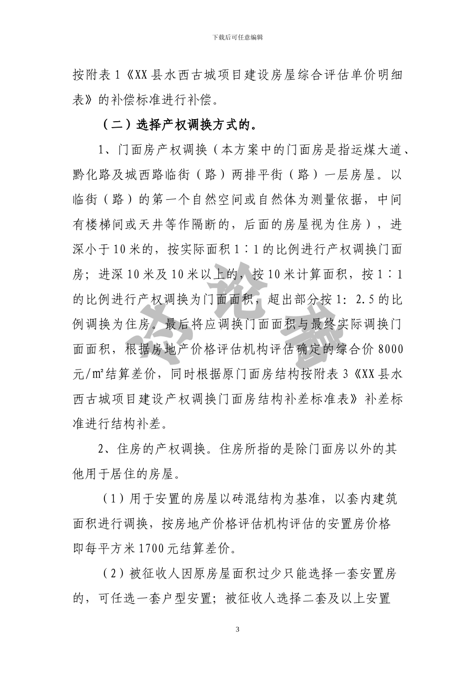 水西古城一二期建设工程房屋征收安置补偿方案_第3页