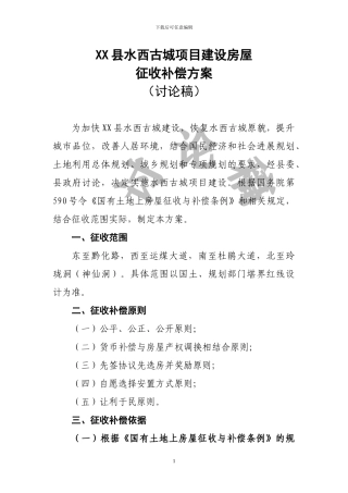 水西古城一二期建设工程房屋征收安置补偿方案