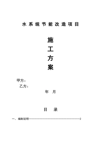 水系统节能改造施工方案模板