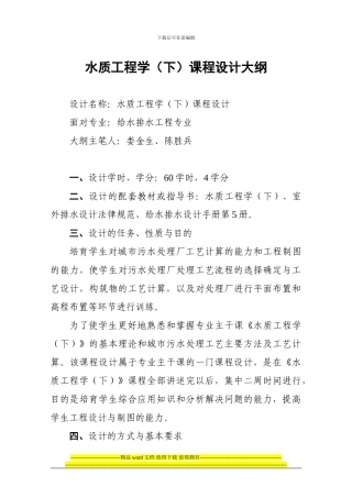 水质工程学课程设计大纲