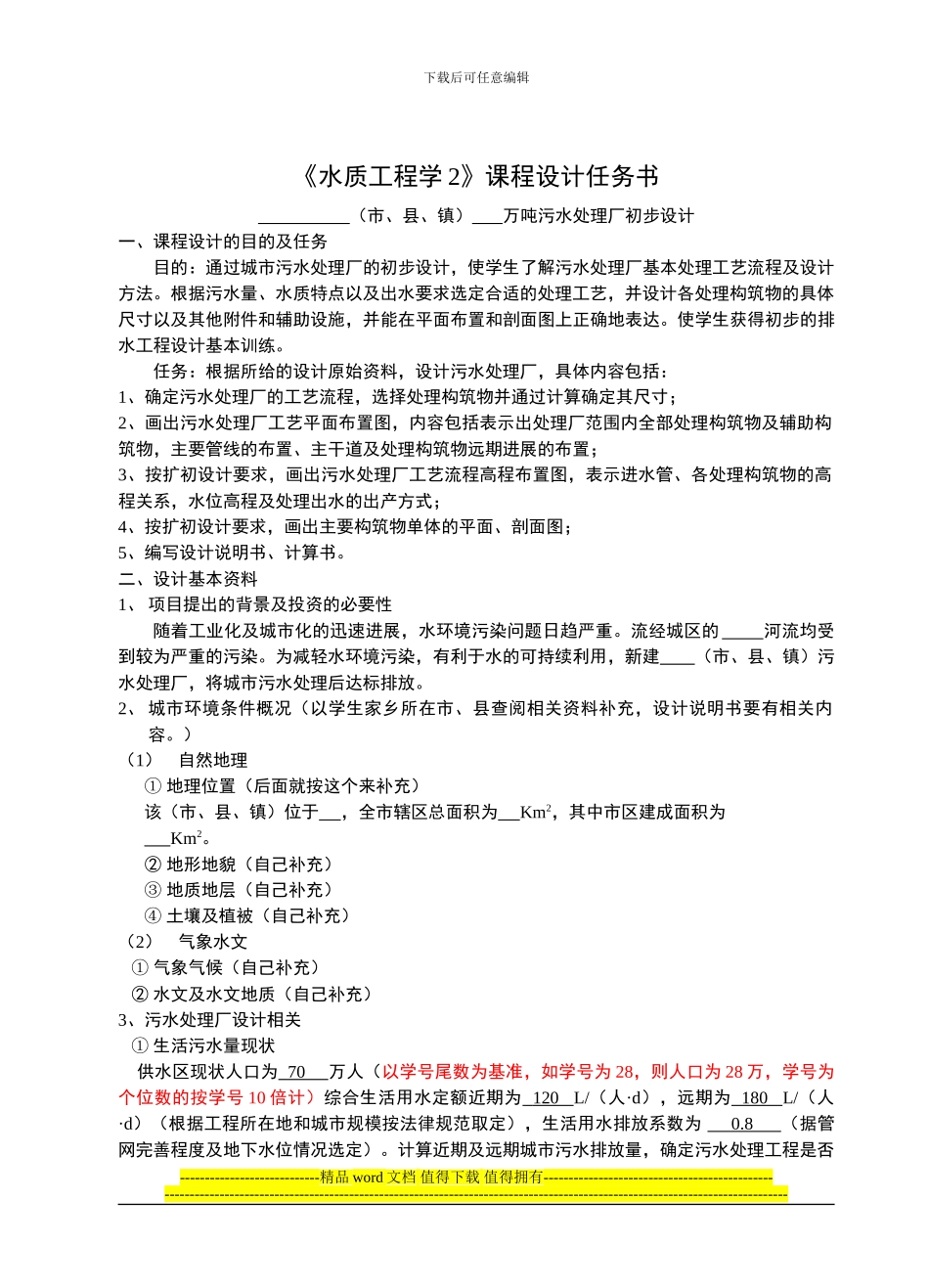 水质工程学2课程设计任务书_第1页