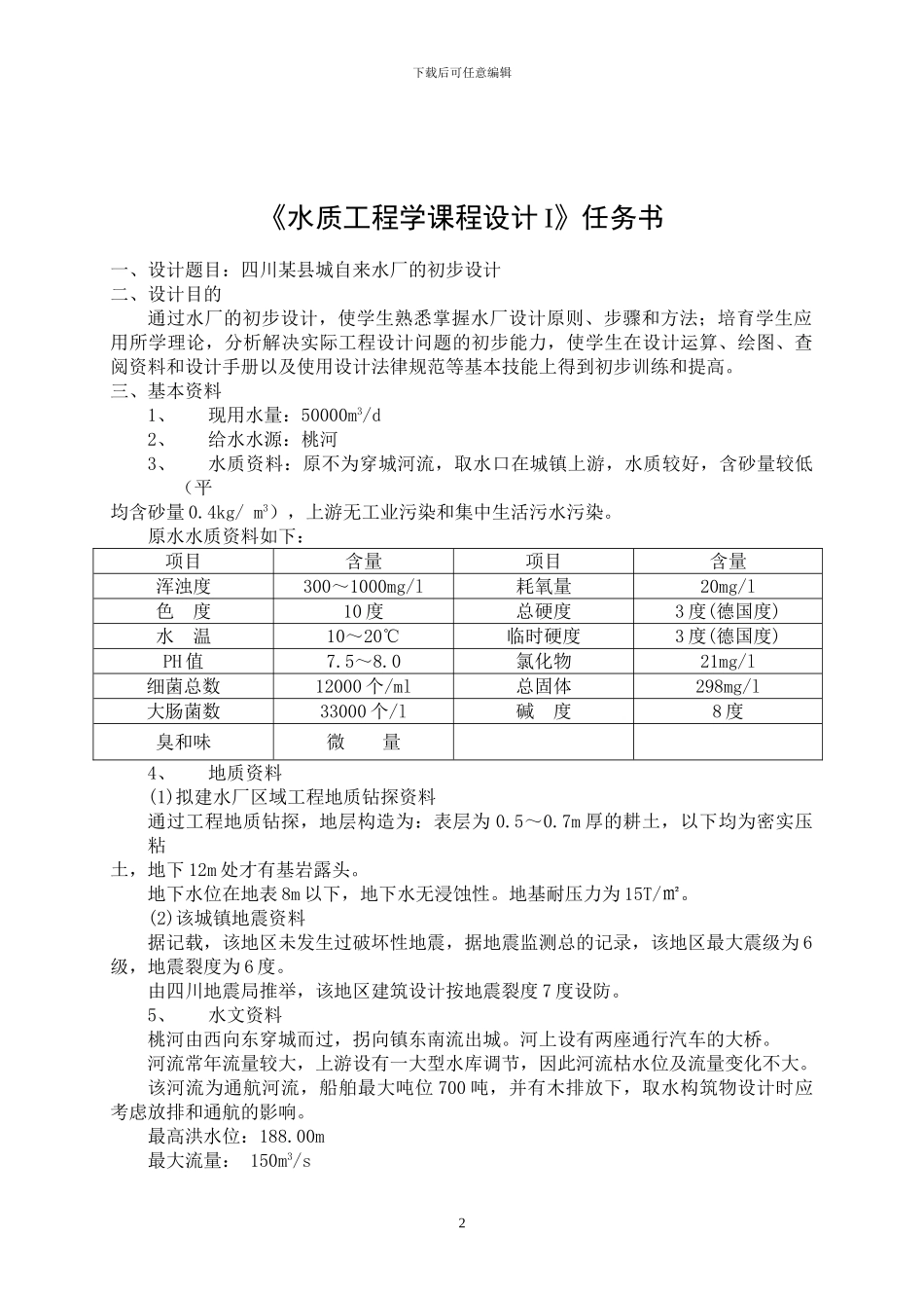 水质工程学课程设计指示书、任务书_第2页