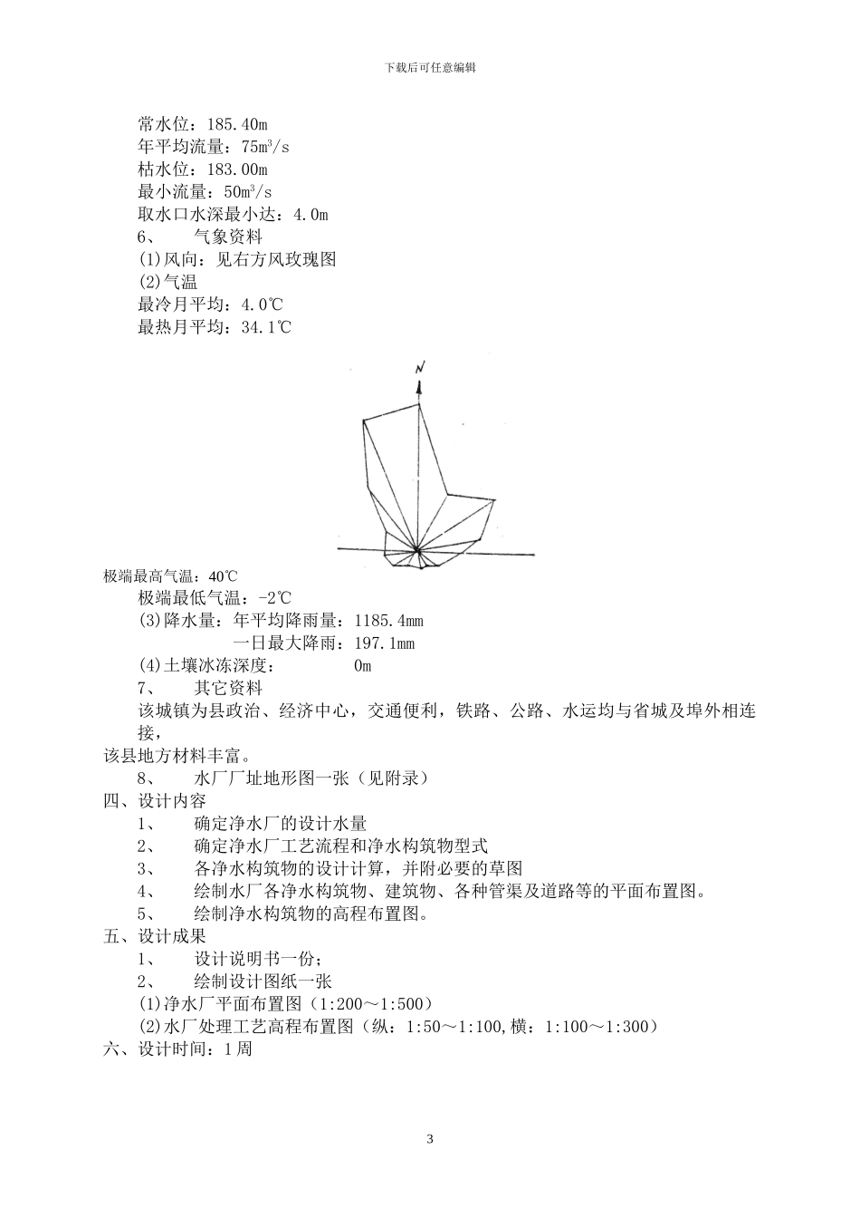 水质工程学课程设计指示书、任务书_第3页