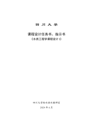 水质工程学课程设计指示书、任务书