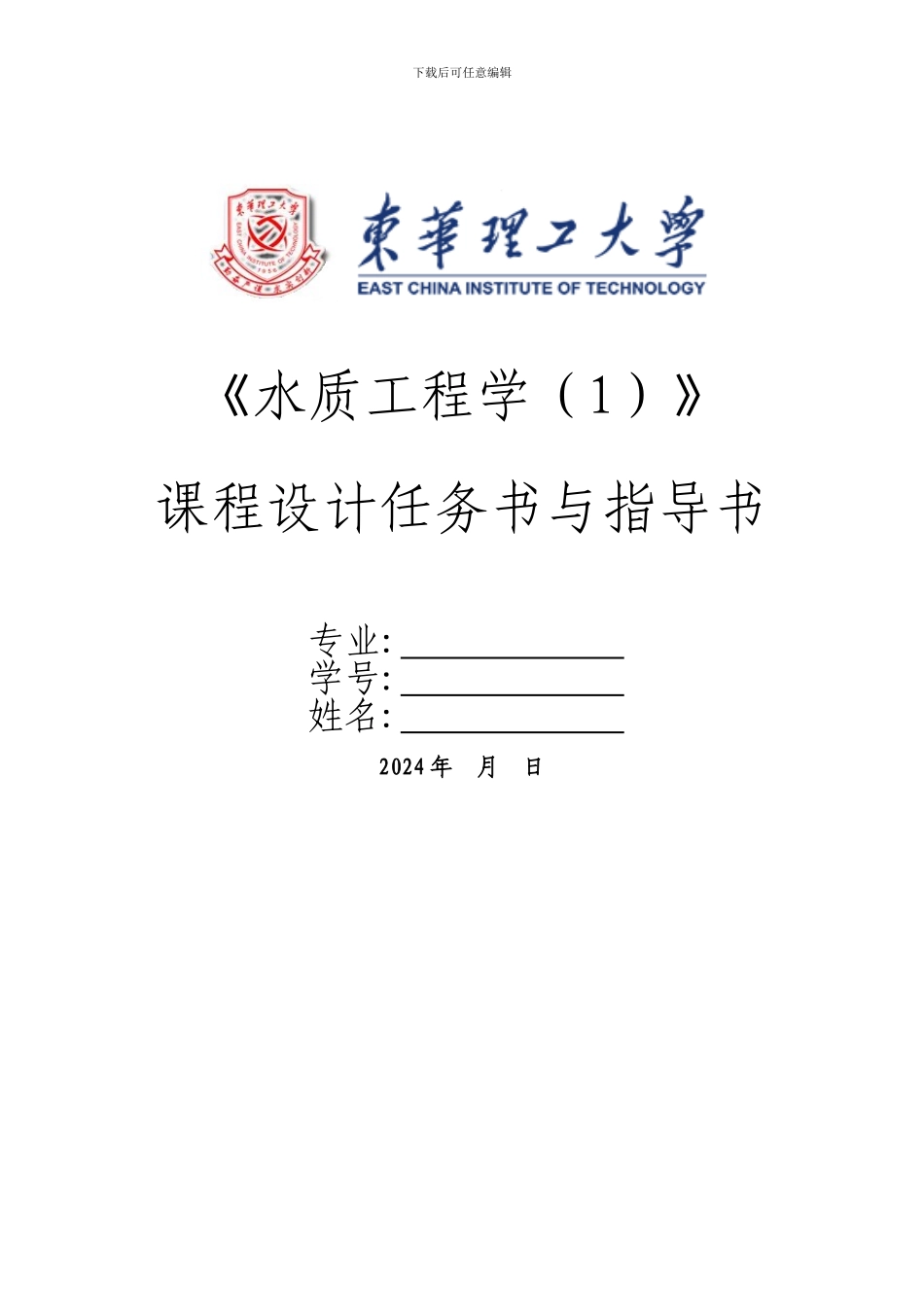 水质工程学1课程设计任务书、指导书_第1页