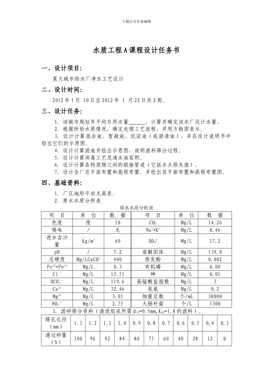 水质工程A课程设计任务书与指导书_第2页