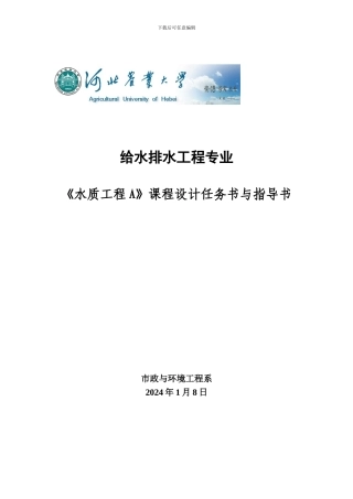 水质工程A课程设计任务书与指导书