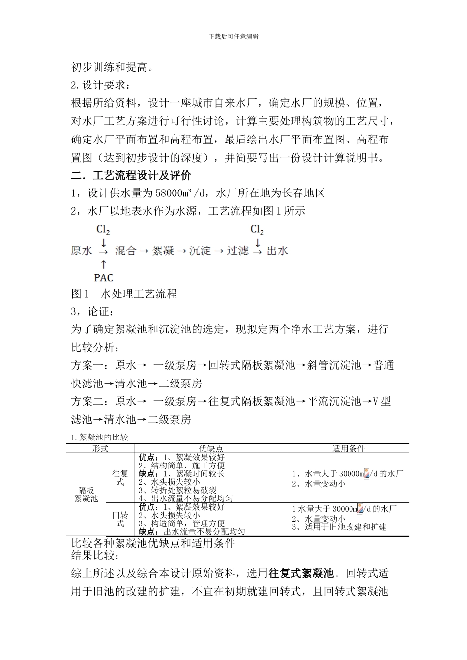 水质工程学课程设计说明书_第2页