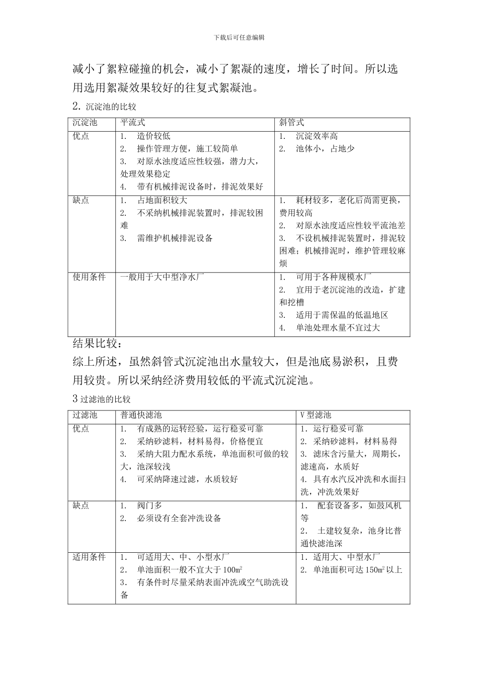 水质工程学课程设计说明书_第3页