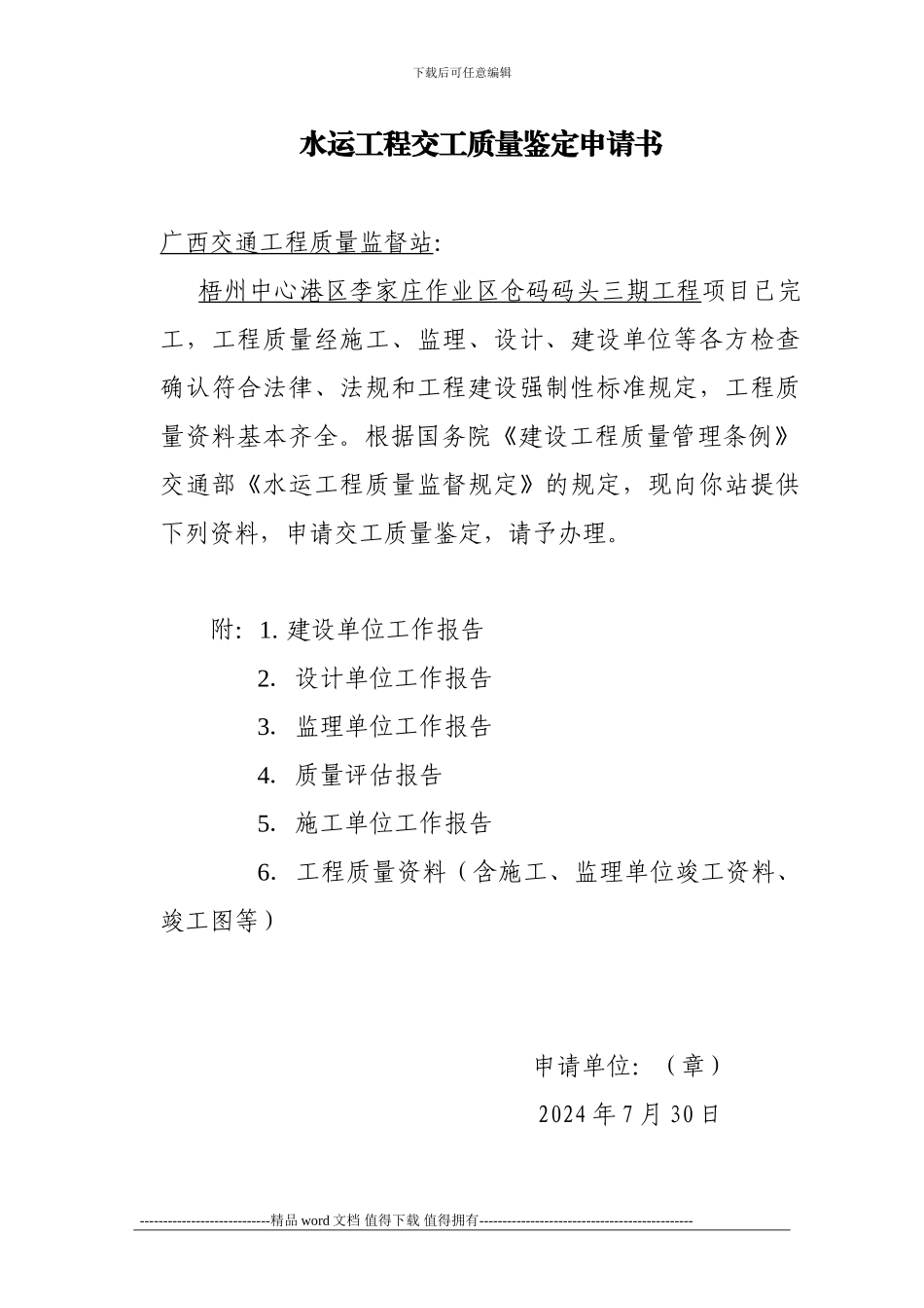 水运工程交工质量鉴定申请书1_第1页