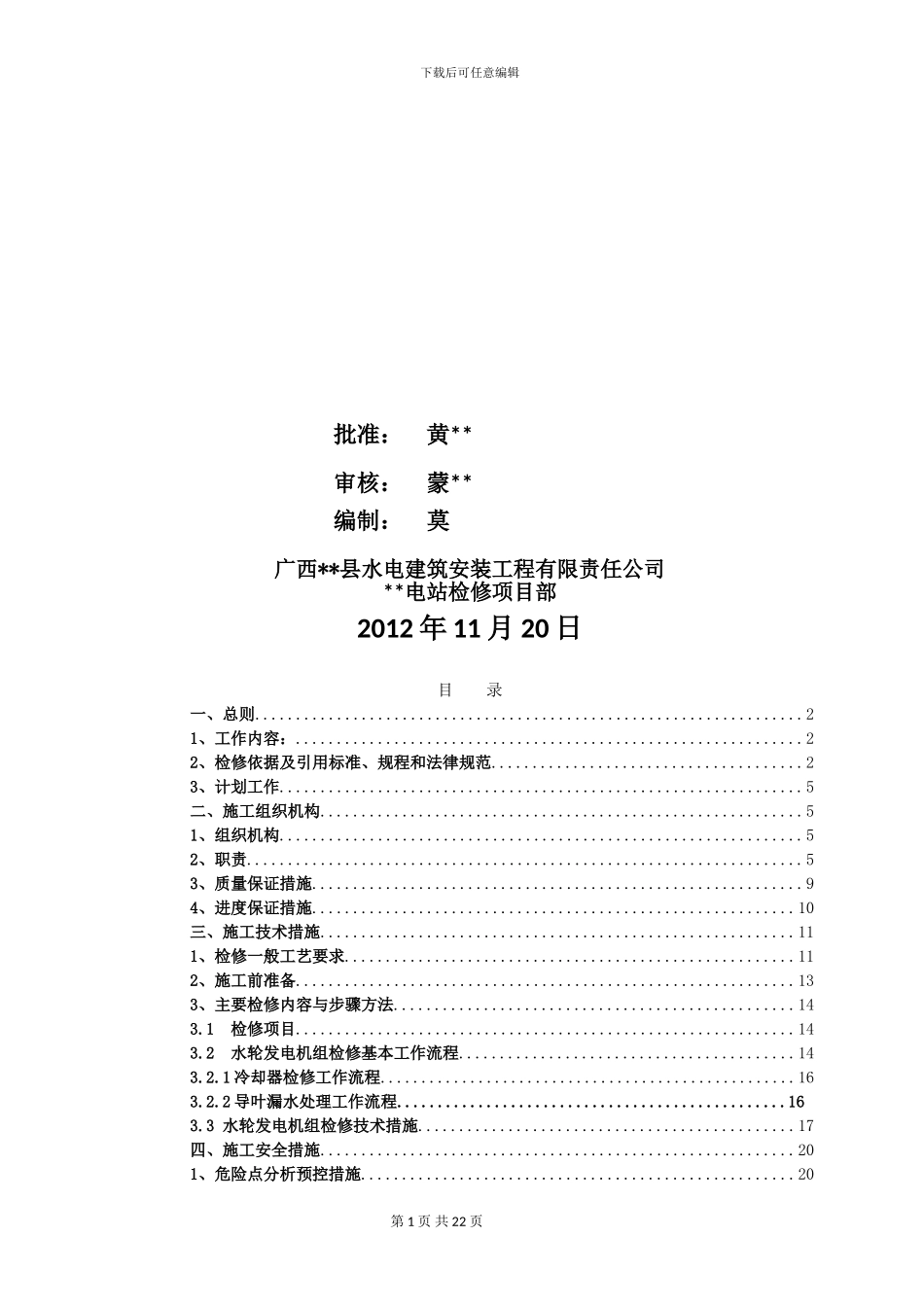水轮发电机组检修工程项目实施方案_第2页
