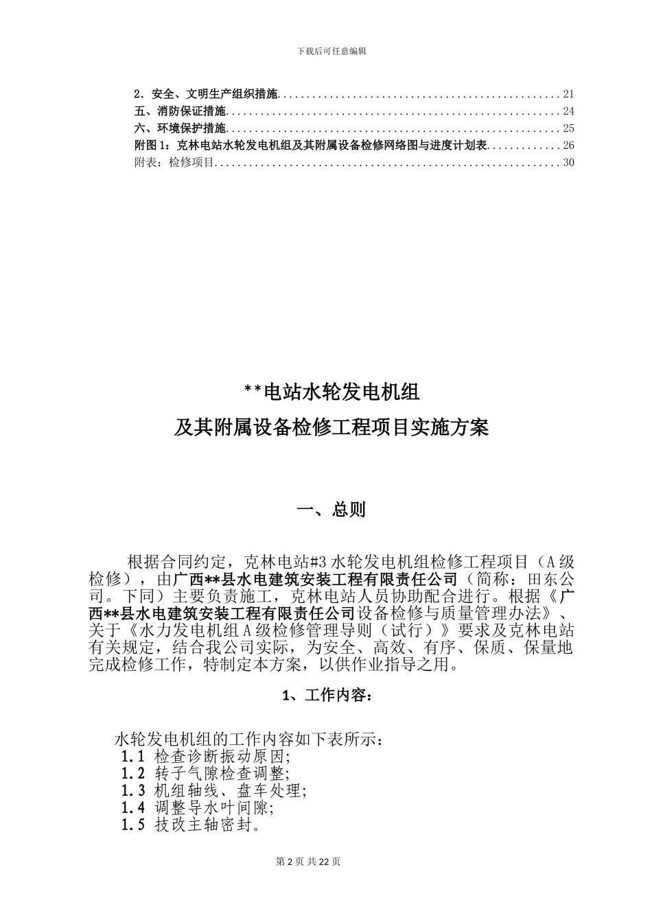 水轮发电机组检修工程项目实施方案_第3页