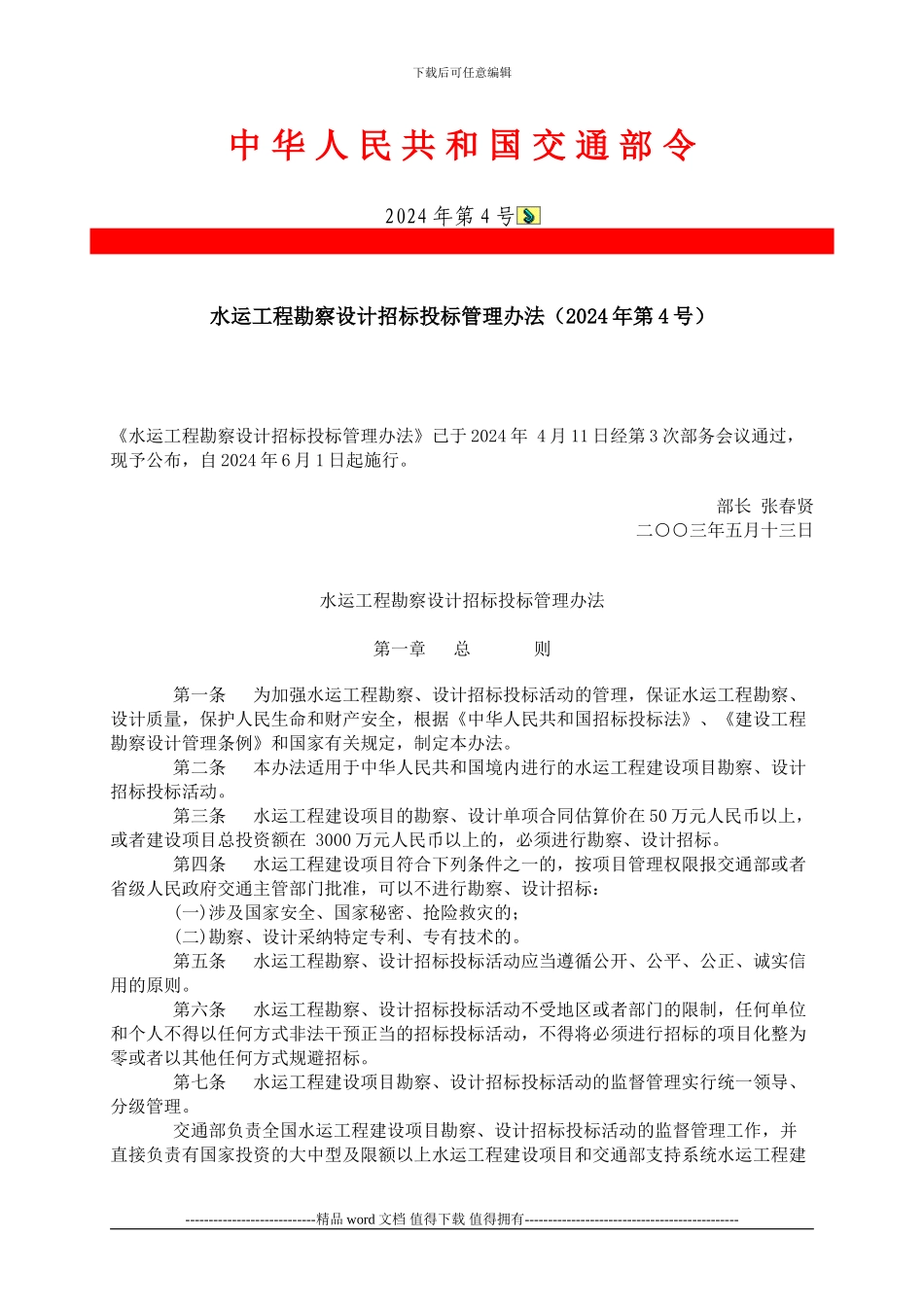 水运工程勘察设计招标投标管理办法_第1页