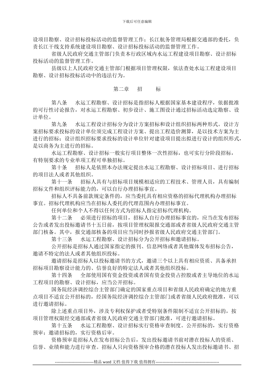 水运工程勘察设计招标投标管理办法_第2页