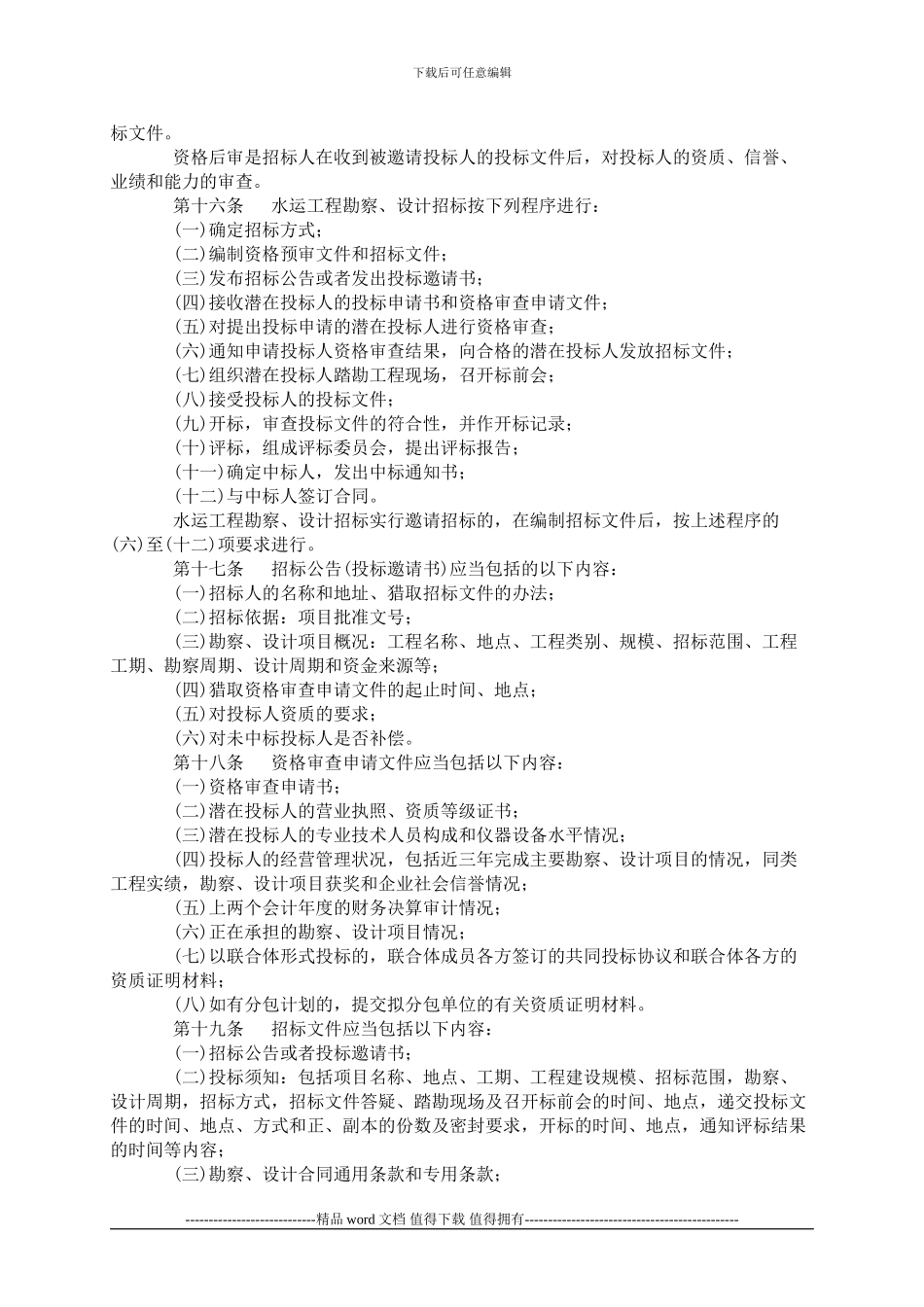 水运工程勘察设计招标投标管理办法_第3页