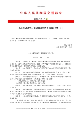 水运工程勘察设计招标投标管理办法