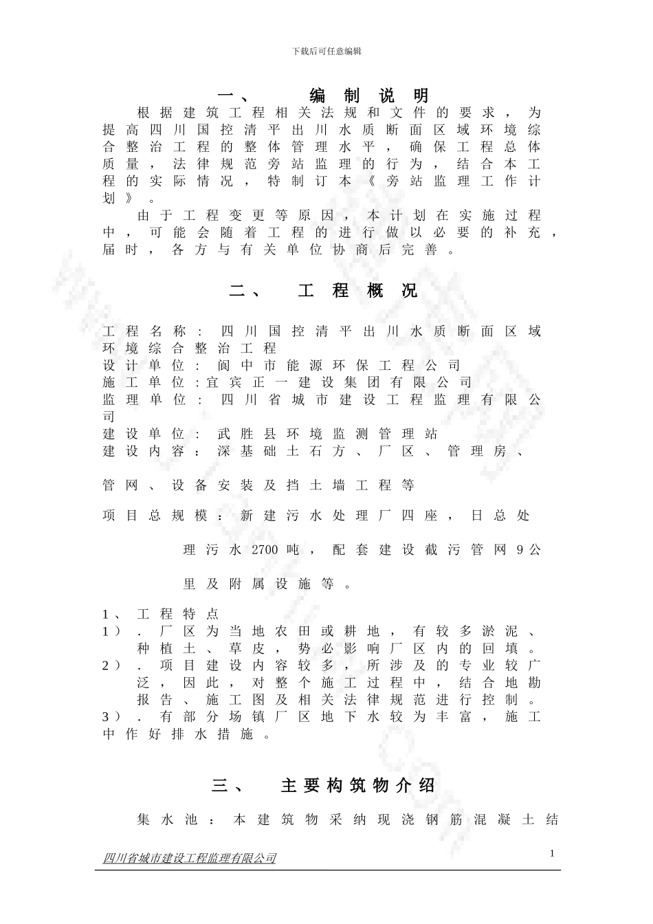 水质断面区域环境综合整治工程---旁站监理计划_第1页
