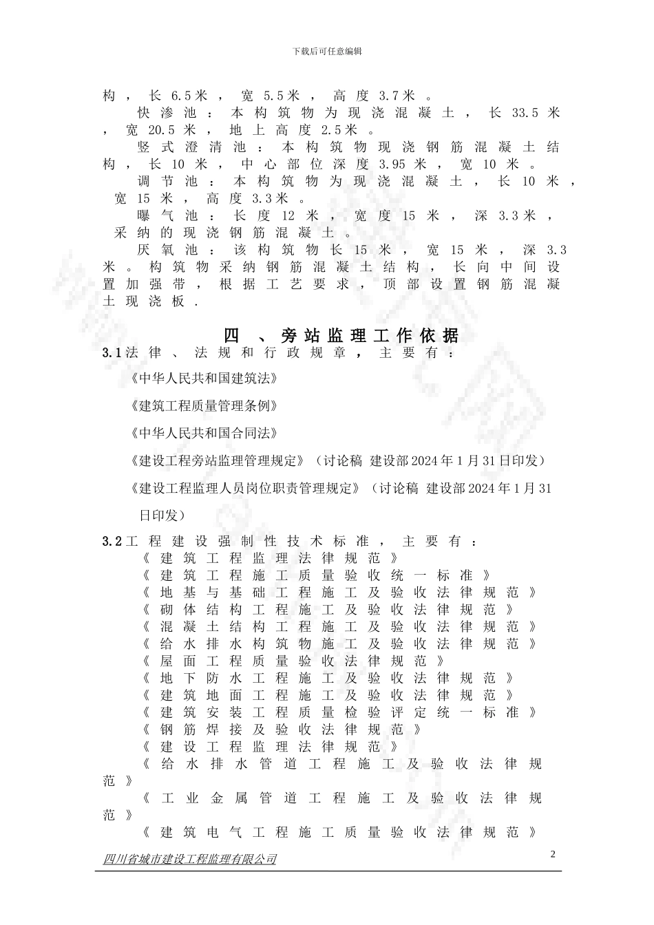 水质断面区域环境综合整治工程---旁站监理计划_第2页