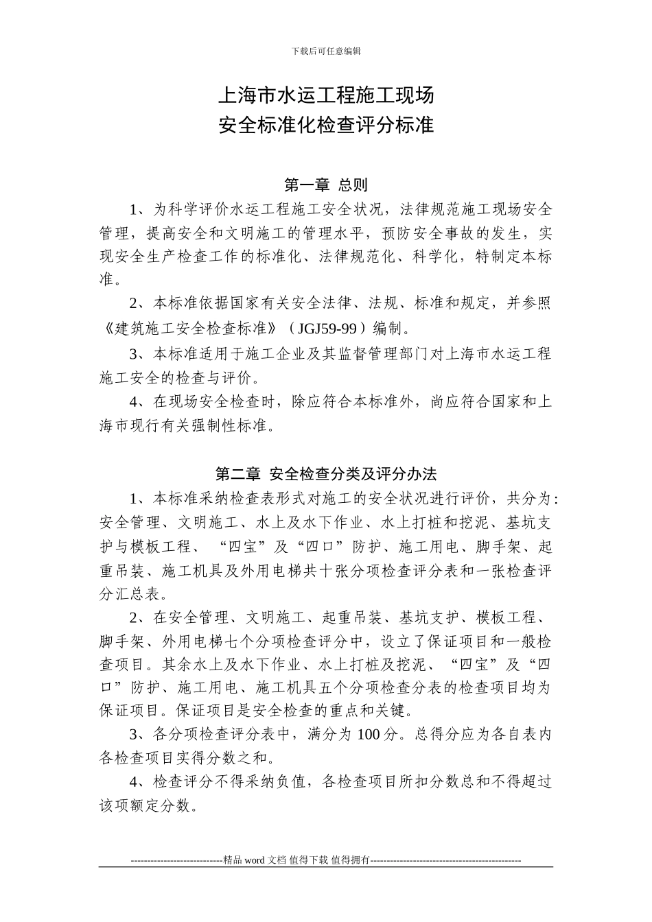 水运工程安全检查评分标准_第1页