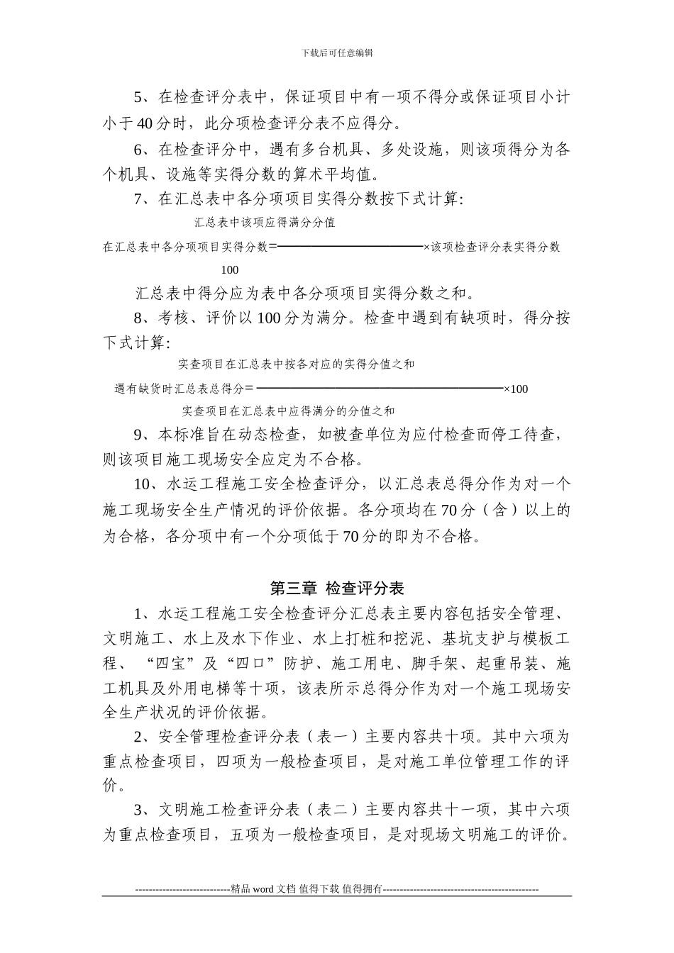 水运工程安全检查评分标准_第2页
