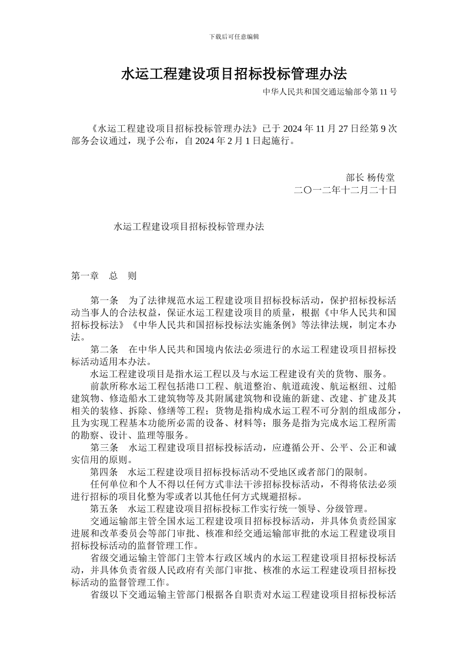 水运工程建设项目招标投标管理办法_第1页