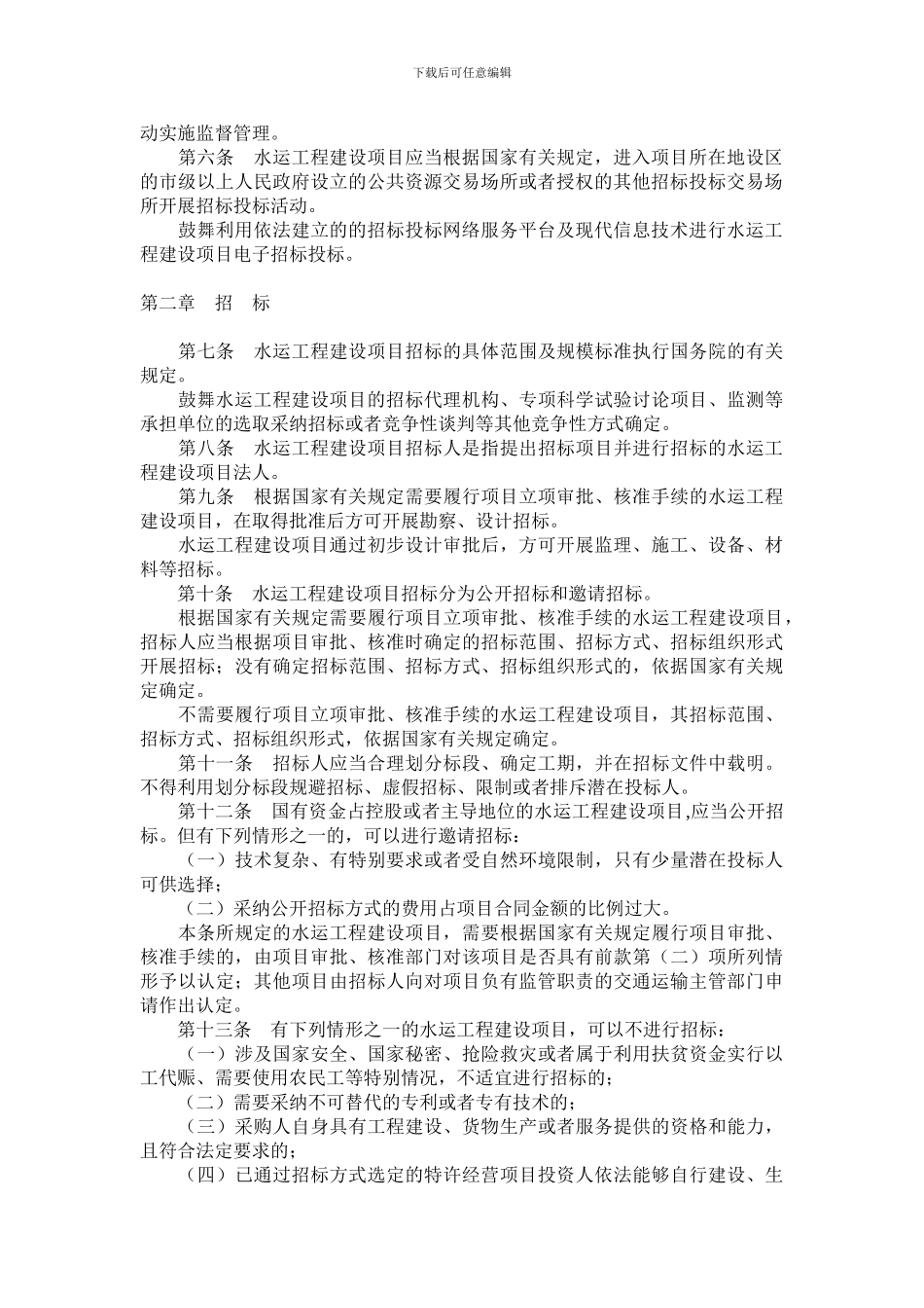 水运工程建设项目招标投标管理办法_第2页