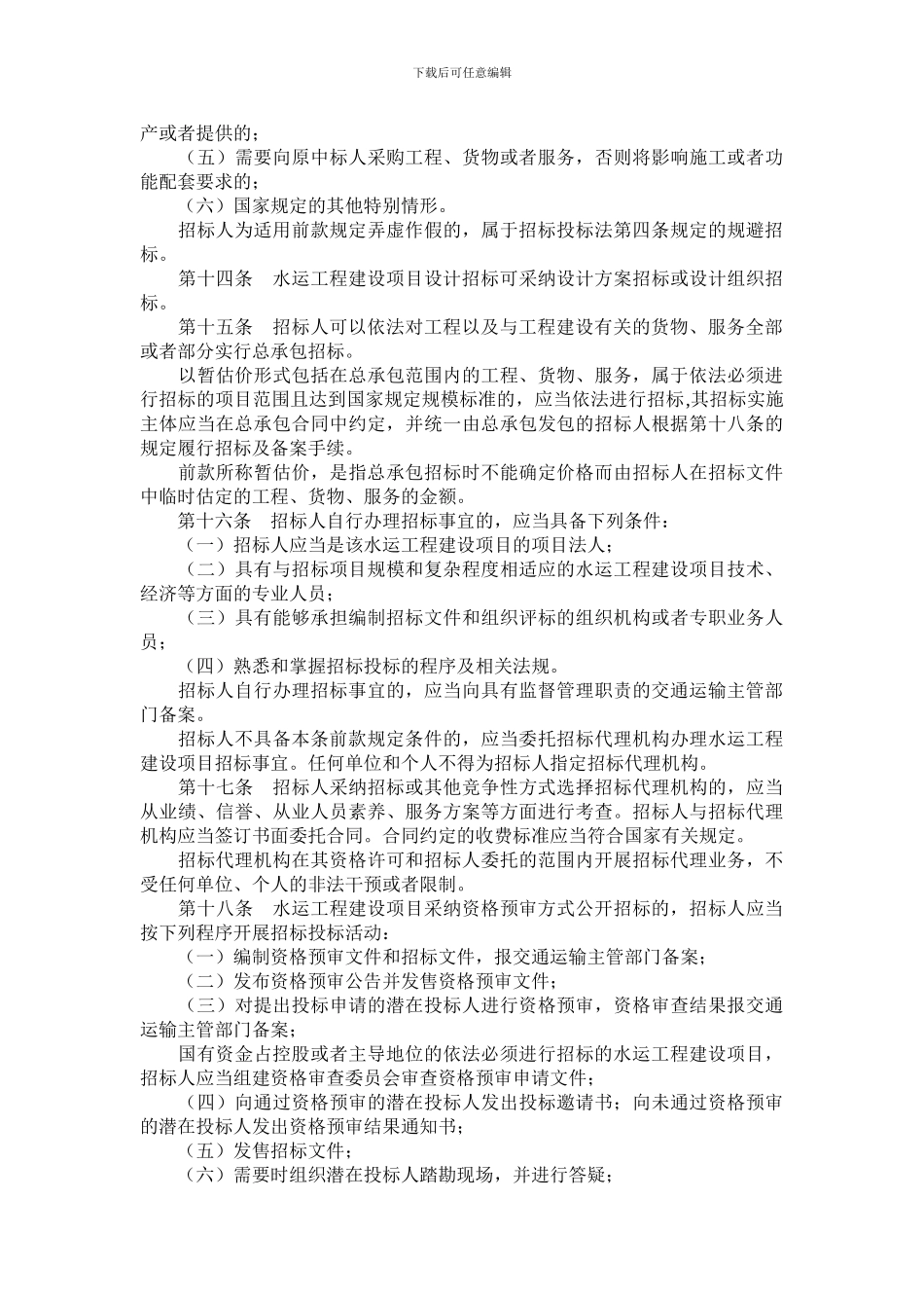水运工程建设项目招标投标管理办法_第3页