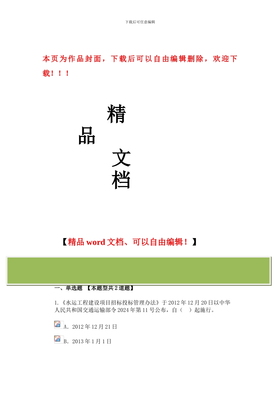 水运工程建设项目招标投标管理办法试卷_第1页