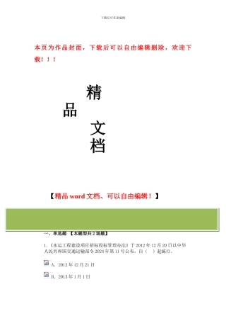 水运工程建设项目招标投标管理办法试卷