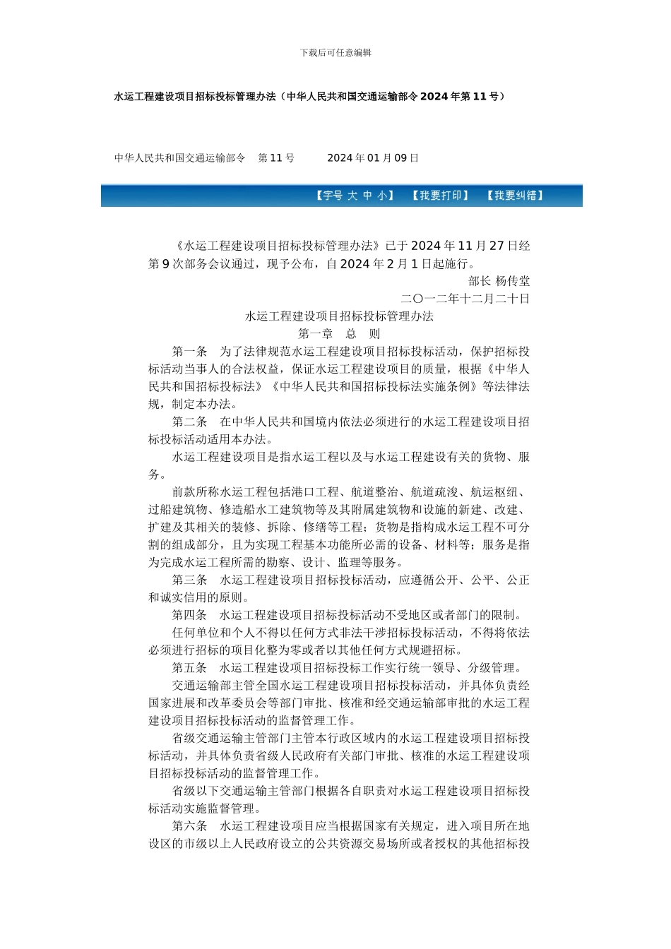 水运工程建设项目招标投标管理办法()_第1页