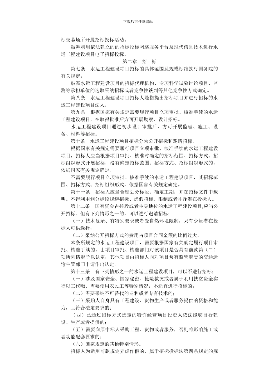 水运工程建设项目招标投标管理办法()_第2页