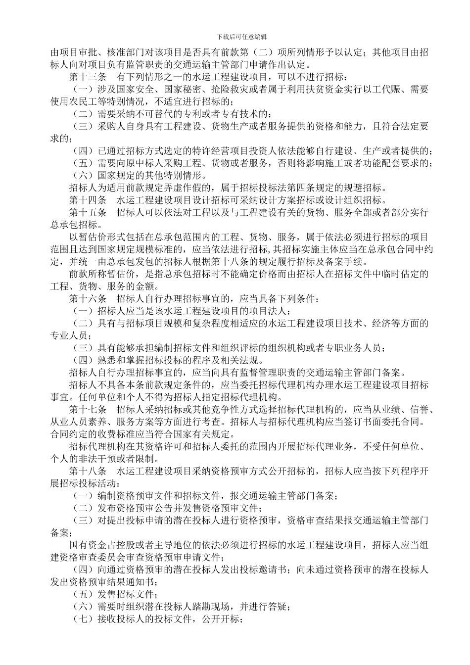 水运工程建设项目招标投标管理办法(2024)_第3页