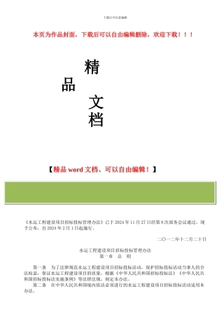 水运工程建设项目招标投标管理办法(2024)