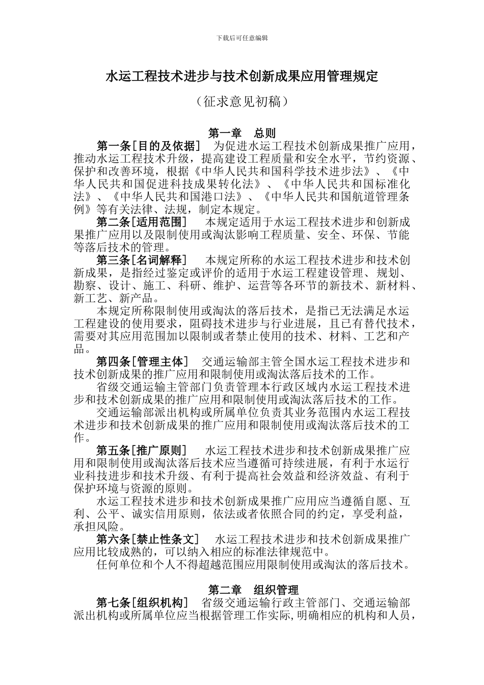 水运工程技术进步与技术创新成果应用管理规定-征求意见初稿_第1页