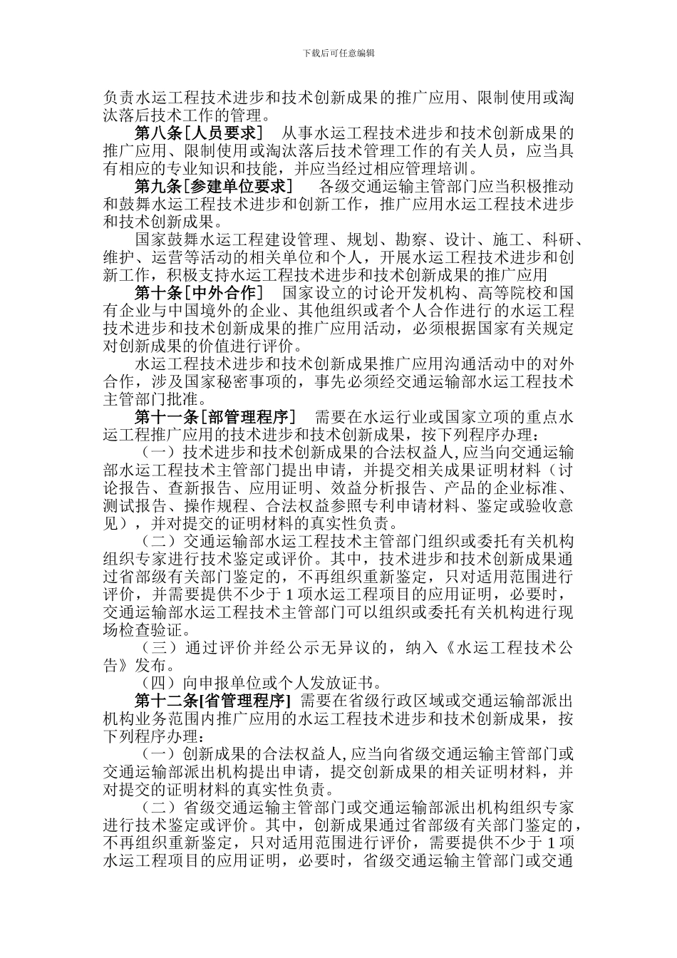 水运工程技术进步与技术创新成果应用管理规定-征求意见初稿_第2页