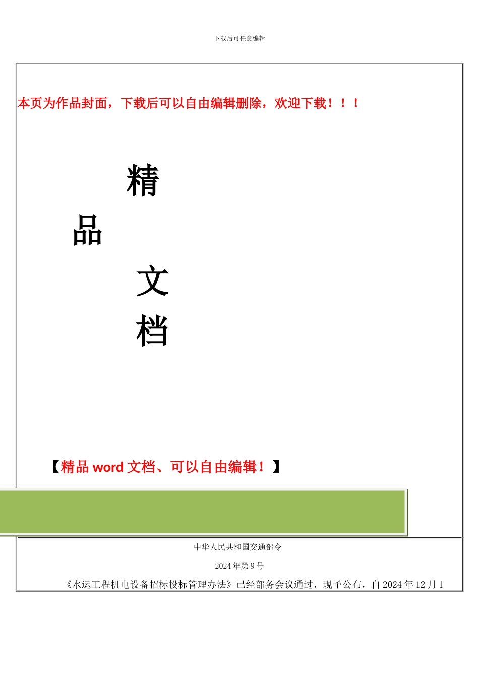 水运工程机电设备招标投标管理办法_第1页