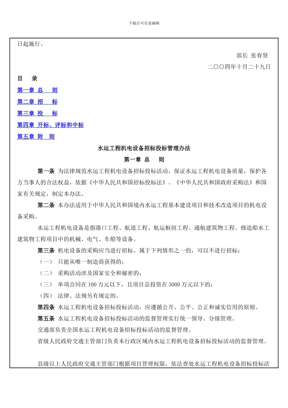 水运工程机电设备招标投标管理办法_第2页