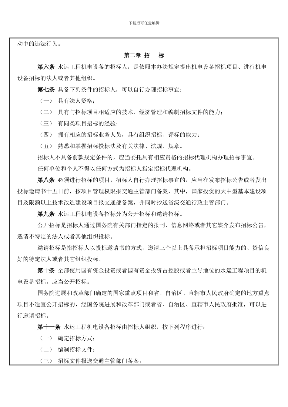 水运工程机电设备招标投标管理办法_第3页