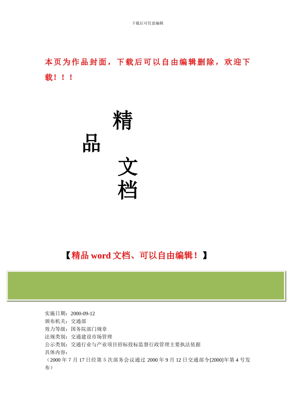 水运工程施工招标投标管理办法_第1页
