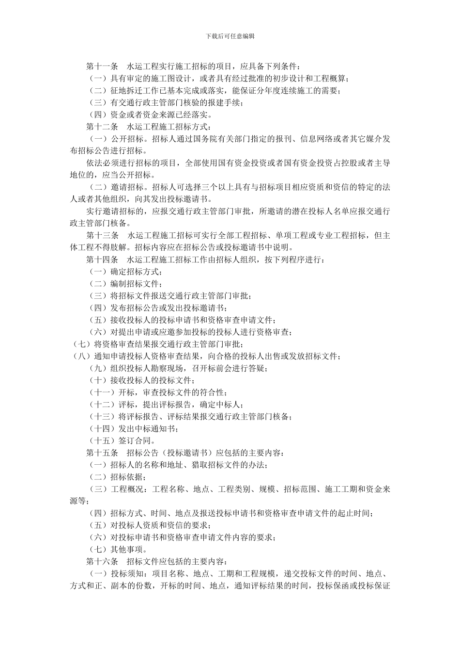 水运工程施工招标投标管理办法_第3页