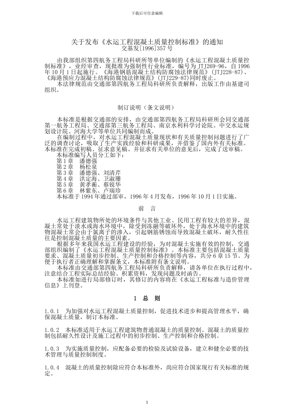 水运工程混凝土质量控制标准43_第1页