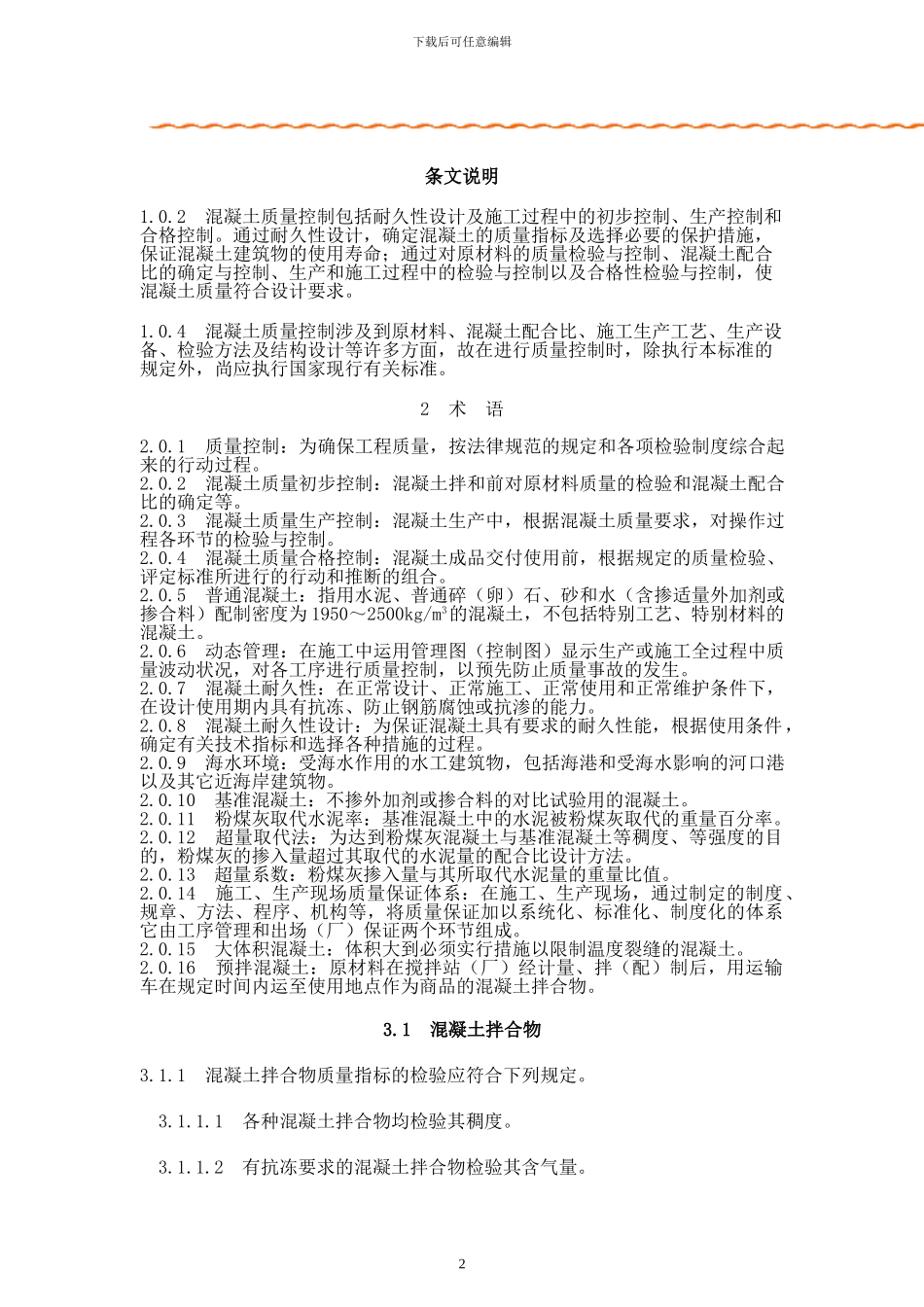 水运工程混凝土质量控制标准43_第2页