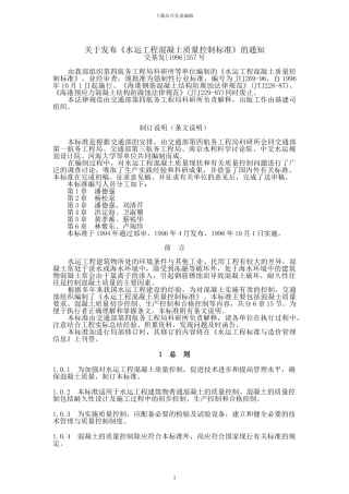 水运工程混凝土质量控制标准43