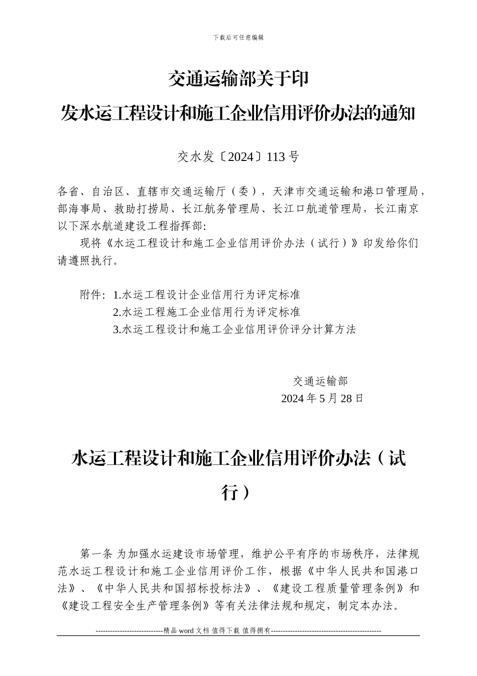 水运工程设计和施工企业信用评价办法_第1页
