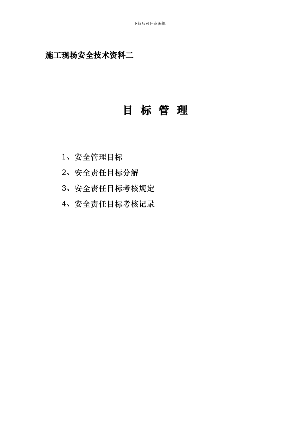水钢隧道施工现场安全技术资料之二_第1页